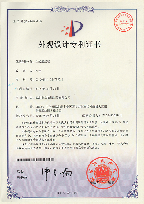 外觀設(shè)計(jì)專利證書