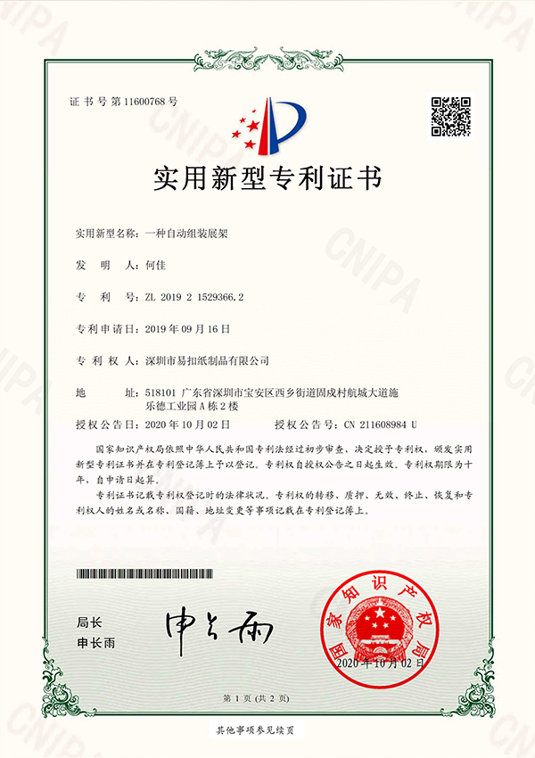 自動組裝展架國內(nèi)專利